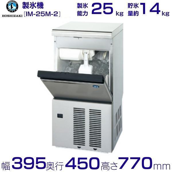 製氷機 業務用 ホシザキ IM-25M-2　アンダーカウンタータイプ（Yahoo!・業務用厨房機器販売cleaveland）
