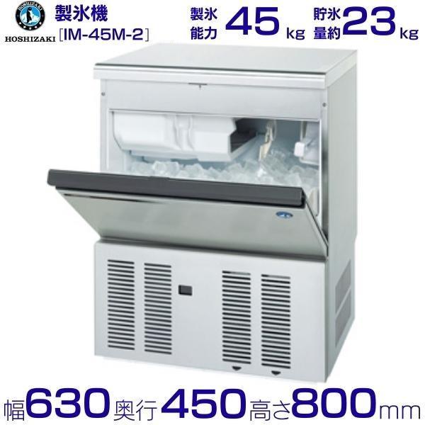 HOSHIZAKI 製氷機 本体 IM-45M 動作確認済み ホシザキ IM-45M-1 製氷機 IM-45M-2｜アンダーカウンター型 45kgタイプ