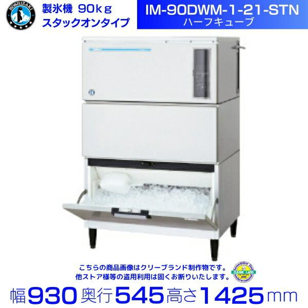 ホシザキ（HOSHIZAKI） 製氷機 IM-90DWM-1-21-STN ハーフキューブ 