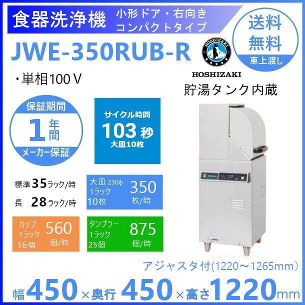 ホシザキ ホシザキ 食器洗浄機 JWE-350RUB-R 50Hz専用/60Hz専用 ホシザキ ホシザキ 食器洗浄機 JWE-350RUB-R 50Hz専用/60Hz専用