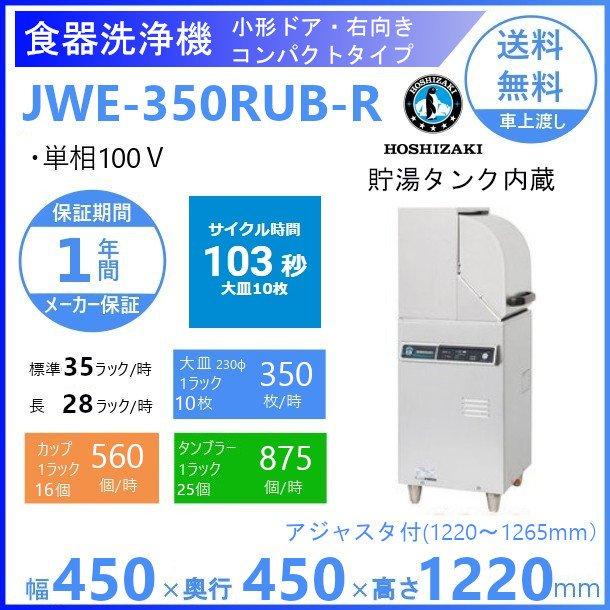 ホシザキ　食器洗浄機　JWE-350RUB-R　クリーブランド　コンパクトタイプ　50Hz専用　右向き　単相100V　小形ドアタイプ　60Hz専用