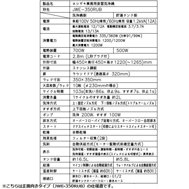 ホシザキ ホシザキ 食器洗浄機 JWE-350RUB-R 50Hz専用/60Hz専用 ホシザキ ホシザキ 食器洗浄機 JWE-350RUB-R 50Hz専用/60Hz専用