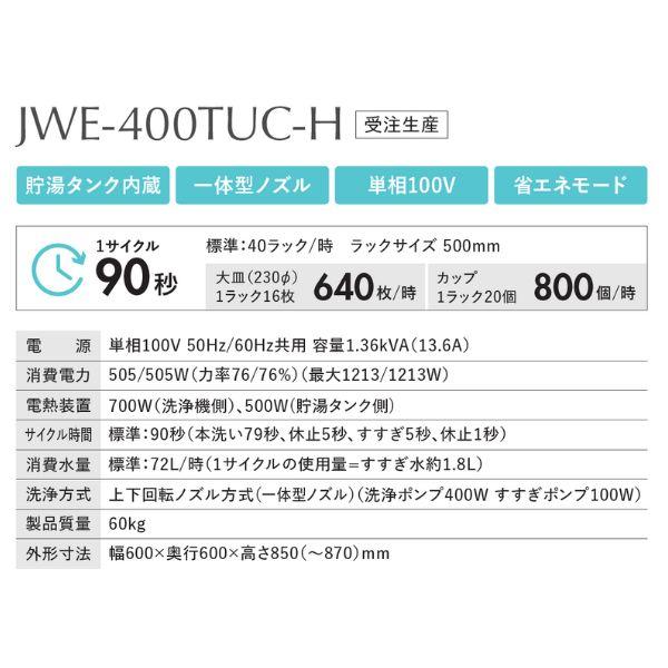 ホシザキ　食器洗浄機　JWE-400TUC-H（旧JWE-400TUB-H）　アンダーカウンタータイプ　クリーブランド