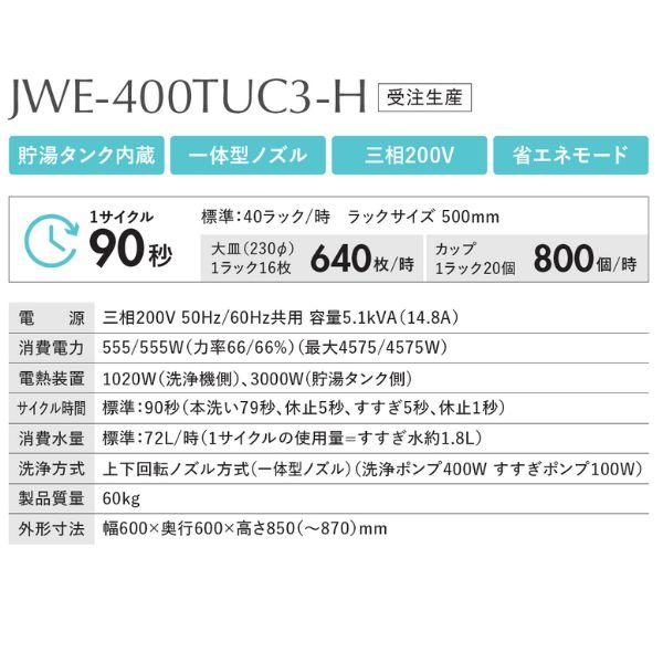 ホシザキ　食器洗浄機　JWE-400TUC3-H　JWE-400TUB3-H)　アンダーカウンタータイプ　(旧　クリーブランド