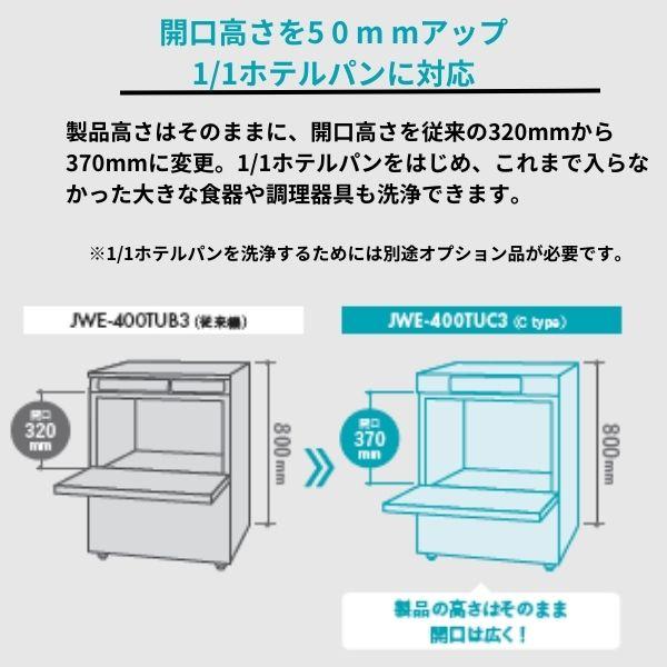 ホシザキ　食器洗浄機　JWE-400TUC3  (旧 JWE-400TUB3 ）アンダーカウンタータイプ クリーブランド｜i-cleaveland｜08