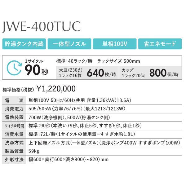 ホシザキ　食器洗浄機　JWE-400TUC　（旧　JWE-400TUB　）アンダーカウンタータイプ　クリーブランド