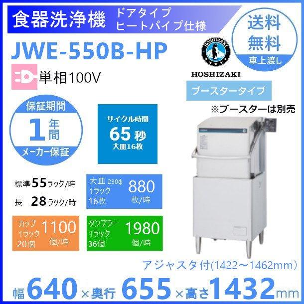 ヒートパイプ食器洗浄機(ドアタイプ)  JWE-550B-HP 640×655×1432(mm) 単相100V - 1