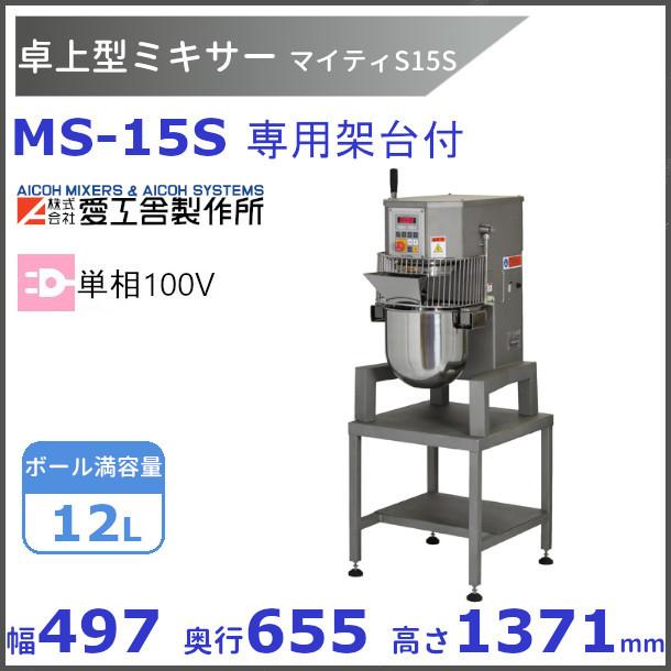 【架台付き！】愛工舎　卓上ミキサー　マイティS15 MS15 愛工舎製作所 MS-15S架台付き 業務用ミキサー 愛工舎 『送料都度見積