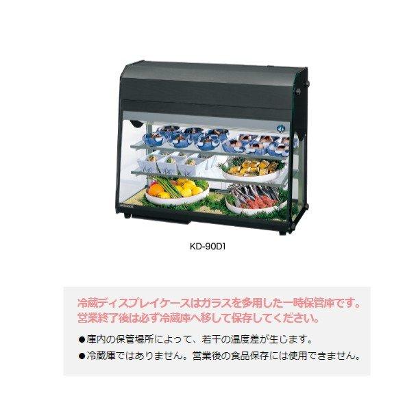 ホシザキ（HOSHIZAKI） ディスプレイケース KD-90D1 ブラック 冷蔵