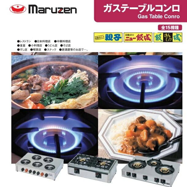 ●マルゼン Maruzen● テーブルコンロ 親子 1口 都市ガス M-211C マルゼン 卓上ガステーブルコンロ(親子) M-211C 都市ガス[業務用 中古