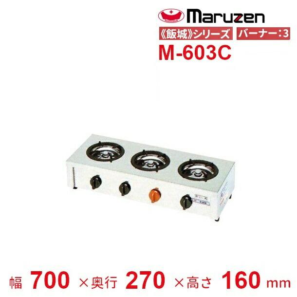 マルゼン（厨房機器） M-603C マルゼン ガステーブルコンロ 《飯城》 クリーブランド : 業務用厨房機器販売cleaveland ...