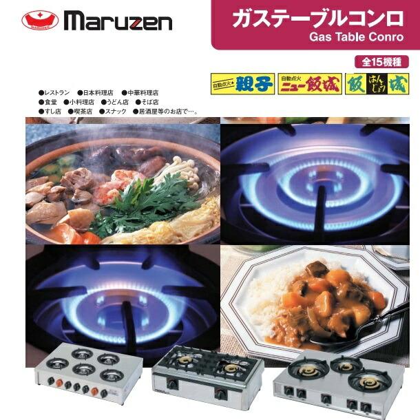 M-605C　マルゼン　ガステーブルコンロ　《飯城》　クリーブランド