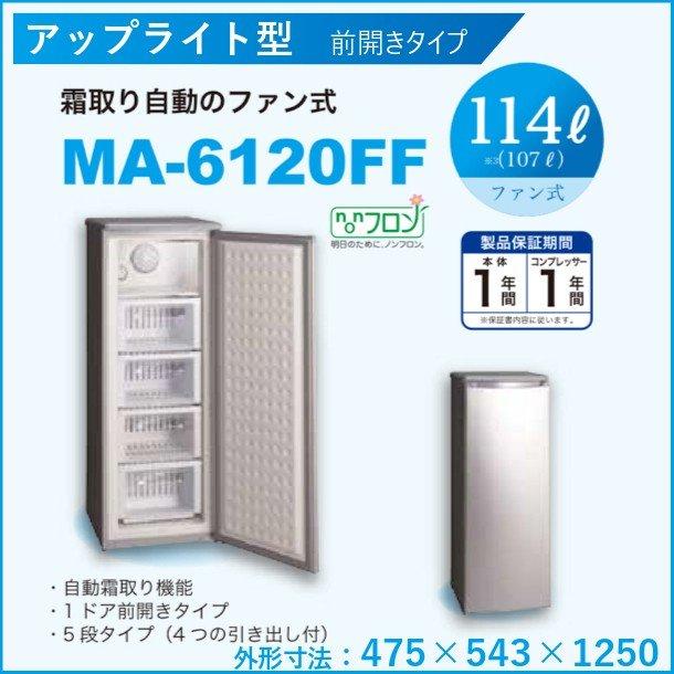 三ツ星貿易 冷凍ストッカー 114L MA-6120FF アップライト型 前 三ツ星貿易 冷凍ストッカー 114L MA-6120FF アップライト型 前
