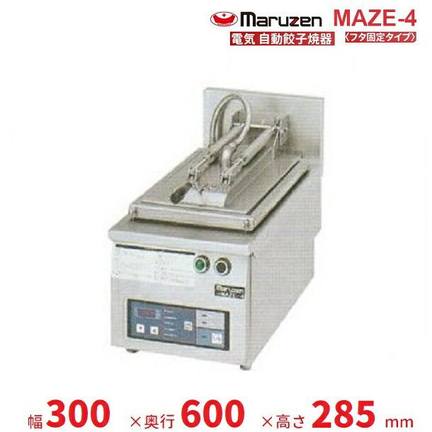 マルゼン（MARUZEN） MAZE-4 電気自動餃子焼器 フタ固定タイプ : 業務