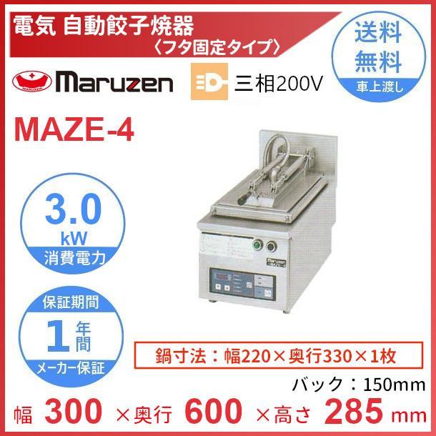 マルゼン（MARUZEN） MAZE-4 電気自動餃子焼器 フタ固定タイプ