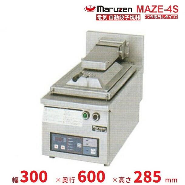マルゼン（MARUZEN） MAZE-4S 電気自動餃子焼器 フタ取り外しタイプ