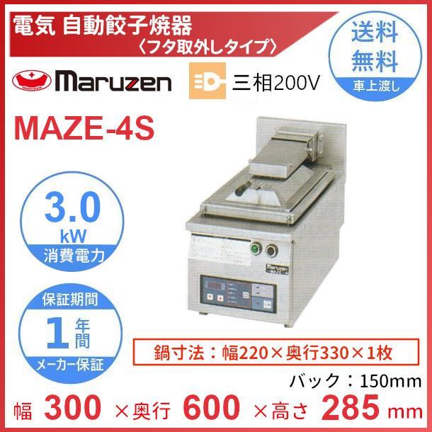 マルゼン（MARUZEN） MAZE-4S 電気自動餃子焼器 フタ取り外しタイプ