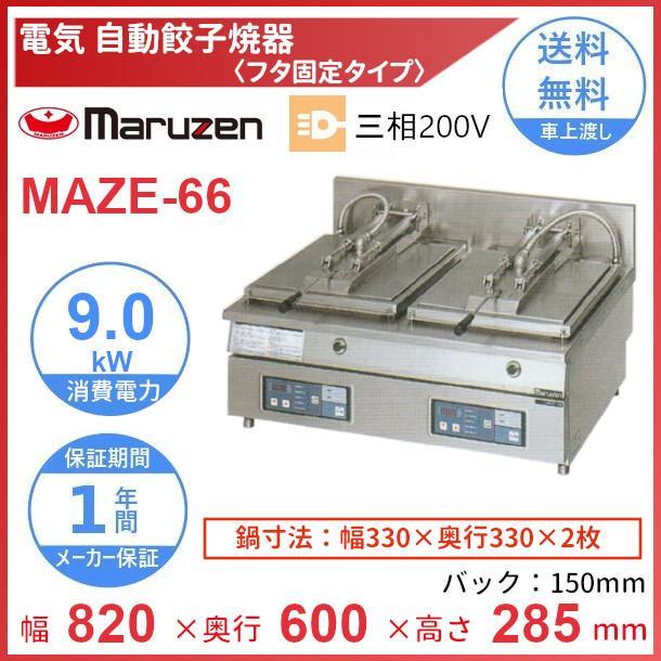 マルゼン（MARUZEN） MAZE-66 電気自動餃子焼器 フタ固定タイプ 