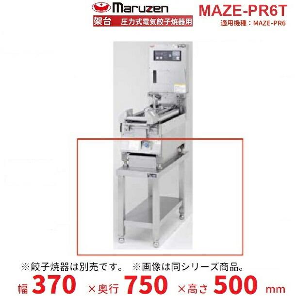 マルゼン（MARUZEN） MAZE-PR6T 架台 置台 圧力式電気餃子焼器用 