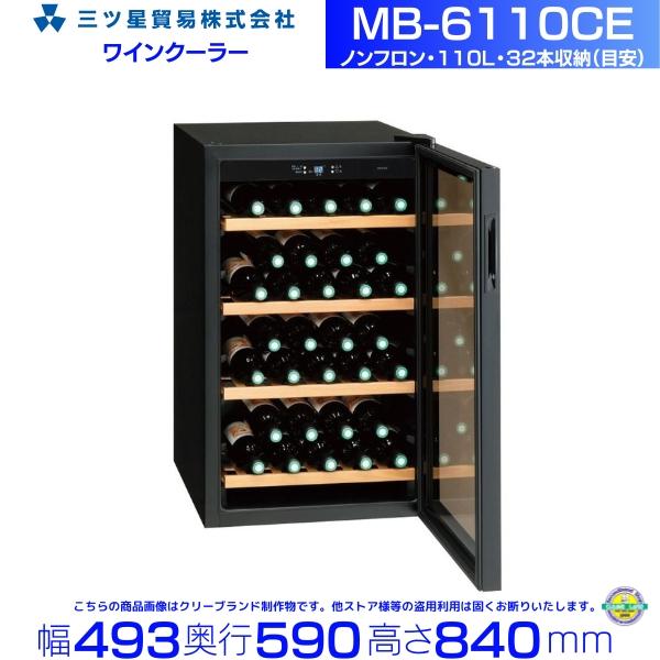 三ツ星貿易 ワインセラー MB-6110C 三ツ星貿易 MB-6110C ワインセラー 110L E (旧MB-6110C) 32本収納