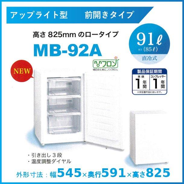 三ツ星貿易　冷凍ストッカー　91L　前開きタイプ　MB-92A　業務用冷凍庫　Excellence　エクセレンス　アップライト型　クリーブランド