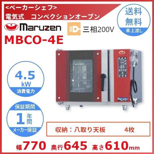 マルゼン（MARUZEN） MBCO-4E ベーカーシェフ 電気式 コンベクション