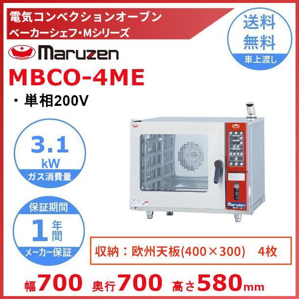 マルゼン(厨房機器) MBCO-4ME マルゼン ベーカーシェフM マルゼン(厨房機器) MBCO-4ME マルゼン ベーカーシェフM