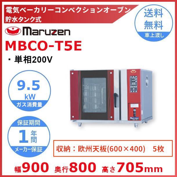 マルゼン（MARUZEN） MBCO-T5E2 (旧型番MBCO-T5E) 貯水タンク式