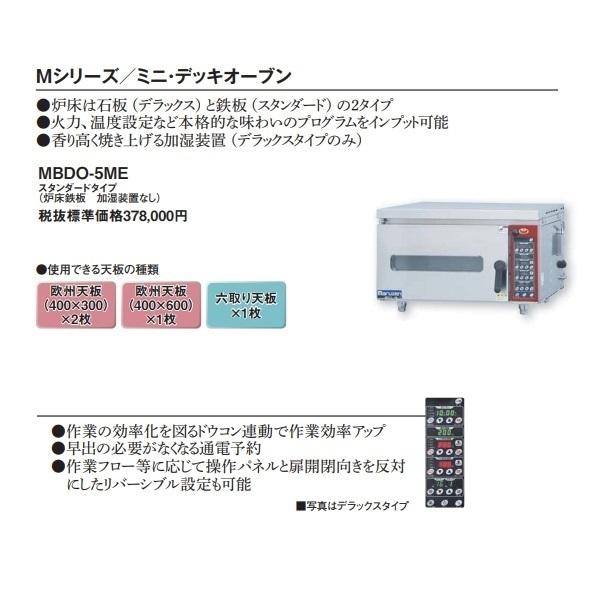 マルゼン（MARUZEN） MBDO-5ME ベーカーシェフMシリーズ ミニ・デッキ 