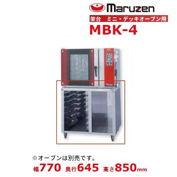 マルゼン（MARUZEN） MBK-4 架台 ベーカーシェフ ミニデッキオーブン用