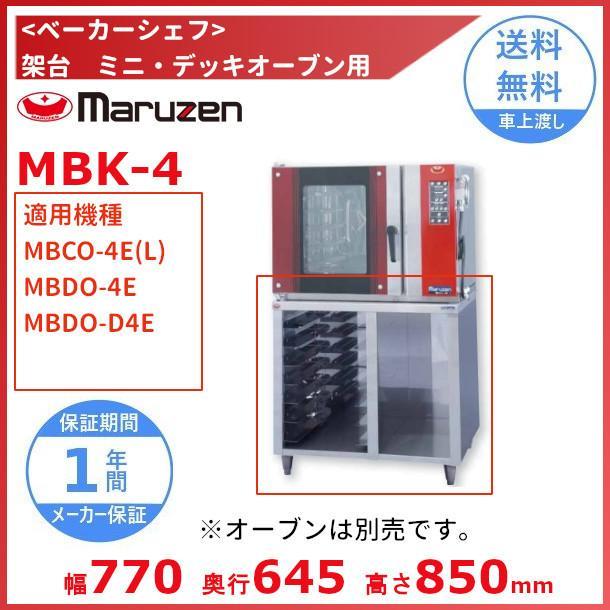 マルゼン（MARUZEN） MBK-4 架台 ベーカーシェフ ミニデッキオーブン用