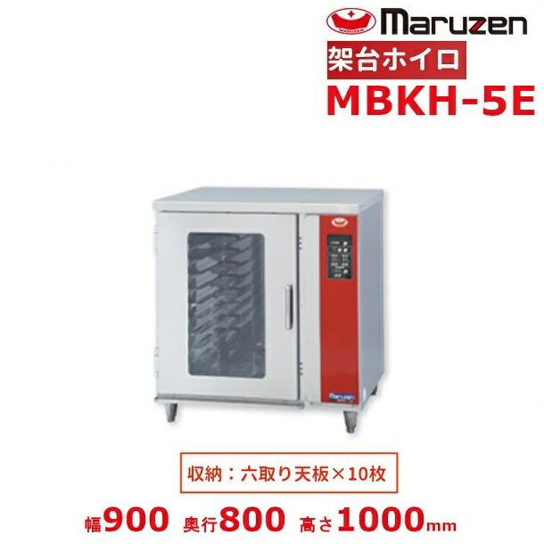 マルゼン　架台ホイロ　MBKH-5EL マルゼン 架台ホイロ MBKH-5EL