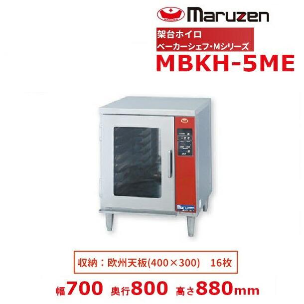 マルゼン（MARUZEN） MBKH-5ME 架台ホイロ ベーカーシェフMシリーズ 単 