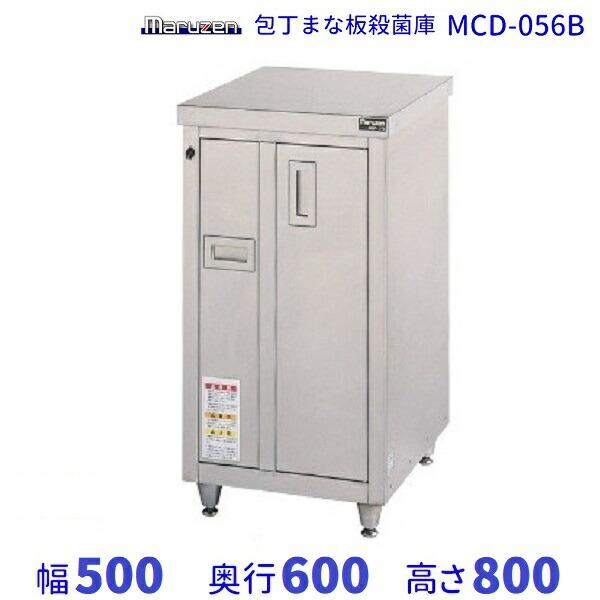 マルゼン 包丁・まな板殺菌庫 MCD-056B マルゼン（MARUZEN） MCD-056B 包丁まな板殺菌庫 乾燥機能なし