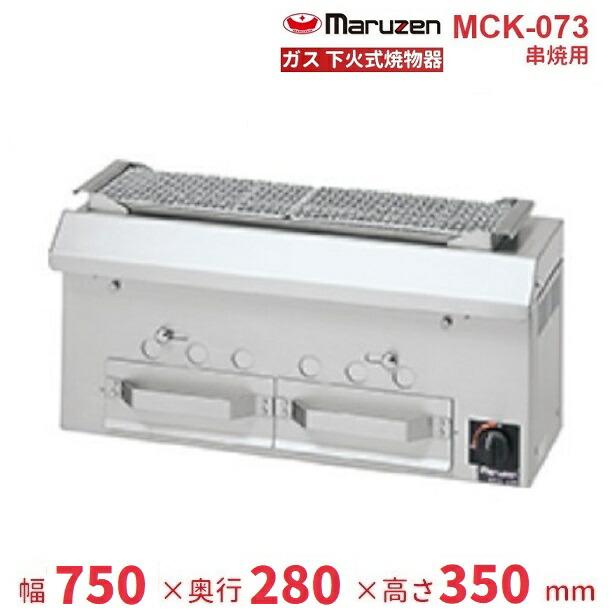 マルゼン（MARUZEN） MCK-073 下火式焼物器 ガス式 《本格炭焼き》〈火