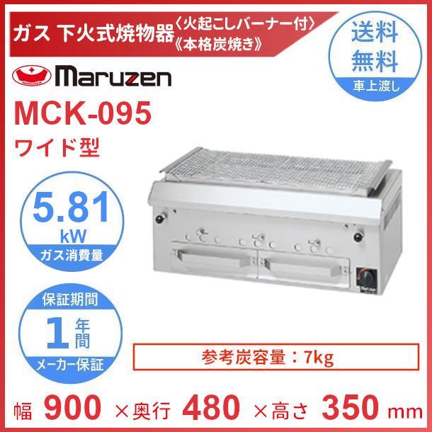 マルゼン（MARUZEN） MCK-095 下火式焼物器 ガス式 《本格炭焼き》〈火