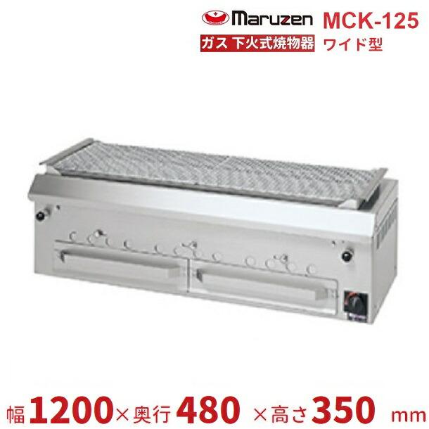 マルゼン（MARUZEN） MCK-125 下火式焼物器 ガス式 《本格炭焼き》〈火