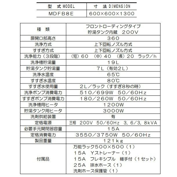 MDFB8E マルゼン フロントローディング 食器洗浄機 3Φ200V エコ MDFB8E マルゼン フロントローディング 食器洗浄機 3Φ200V エコ