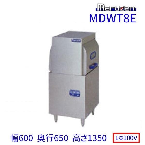 マルゼン(厨房機器) MDWT8E マルゼン スルータイプ食器洗浄機 マルゼン(厨房機器) MDWT8E マルゼン スルータイプ食器洗浄機