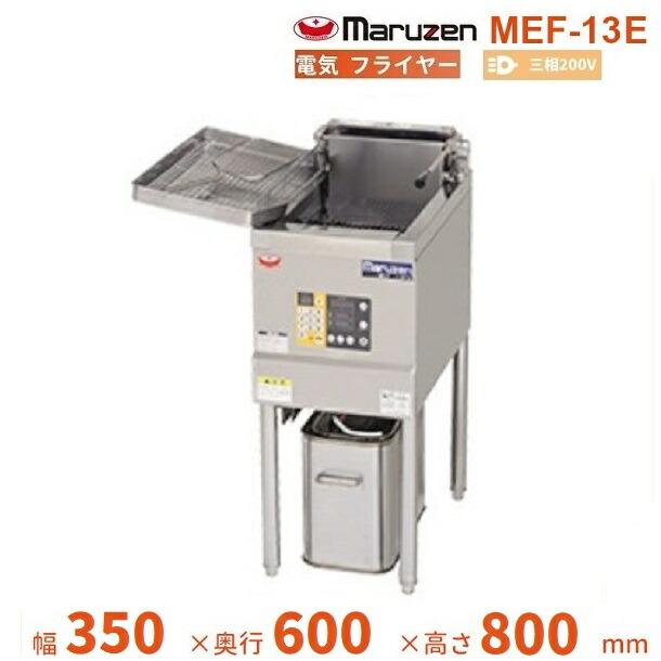 MEF-M8FT マルゼン 電気フライヤー（2025年製） マルゼン（厨房機器） MEF-M8FT マルゼン電気ミニフライヤー