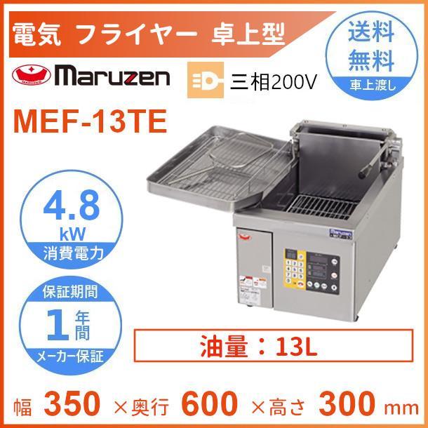 マルゼン（MARUZEN） MEF-13TE 電気フライヤー 卓上型 3Φ200V