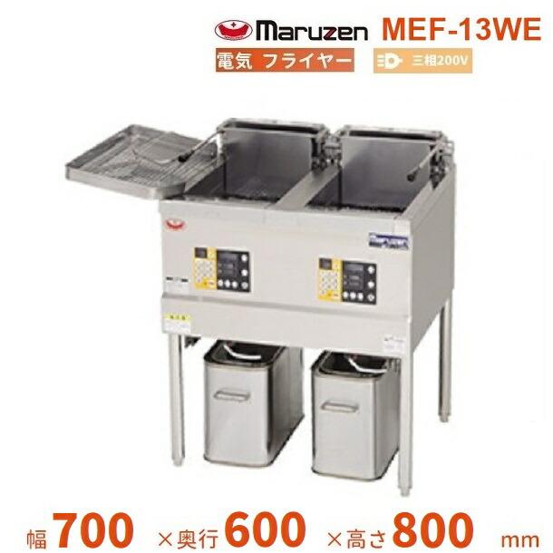 マルゼン(厨房機器) MEF-13WE マルゼン 電気フライヤー 3φ200V マルゼン(厨房機器) MEF-13WE マルゼン 電気フライヤー 3φ200V