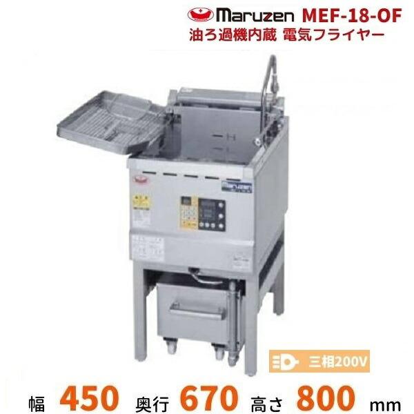 マルゼン（MARUZEN） MEF-18-OF 油ろ過機内蔵型電気フライヤー 標準