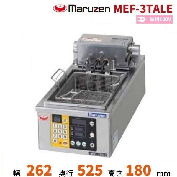 マルゼン（MARUZEN） MEF-3TALE 電気オートリフトフライヤー 1Φ100V 3L