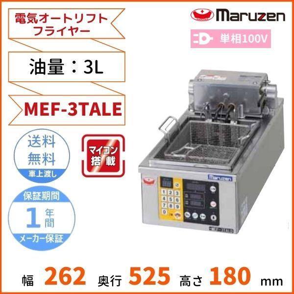 マルゼン（MARUZEN） MEF-3TALE 電気オートリフトフライヤー 1Φ100V 3L