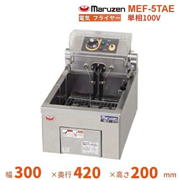 マルゼン（厨房機器） MEF-5TAE マルゼン 電気フライヤー 卓上型
