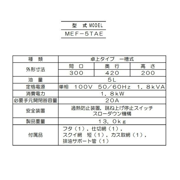 マルゼン（MARUZEN） MEF-5TAE 電気フライヤー 卓上型 1Φ100V