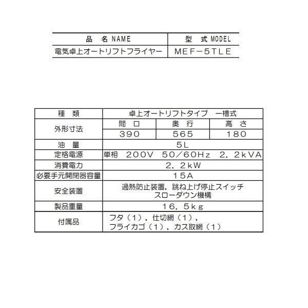 マルゼン(厨房機器) MEF-5TLE 電気オートリフトフライヤー マルゼン(厨房機器) MEF-5TLE 電気オートリフトフライヤー