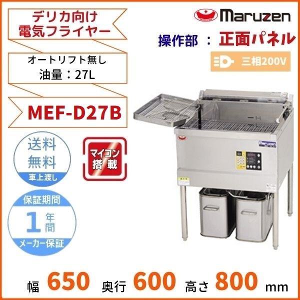 マルゼン(厨房機器) MEF-D27B マルゼン デリカ向け電気 マルゼン(厨房機器) MEF-D27B マルゼン デリカ向け電気