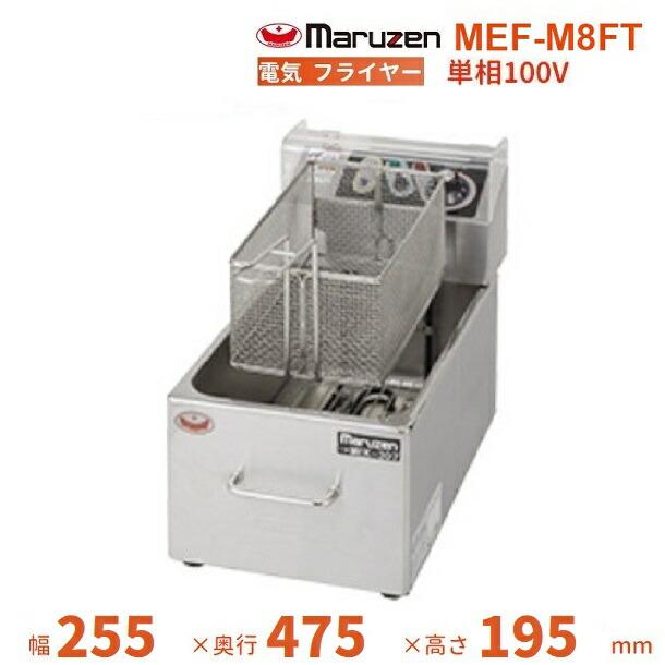 【匿名配送、送料無料】業務用 マルゼン 電気ミニフライヤー 　100V マルゼン（MARUZEN） MEF-M8FT 電気ミニフライヤー ファーストフード用